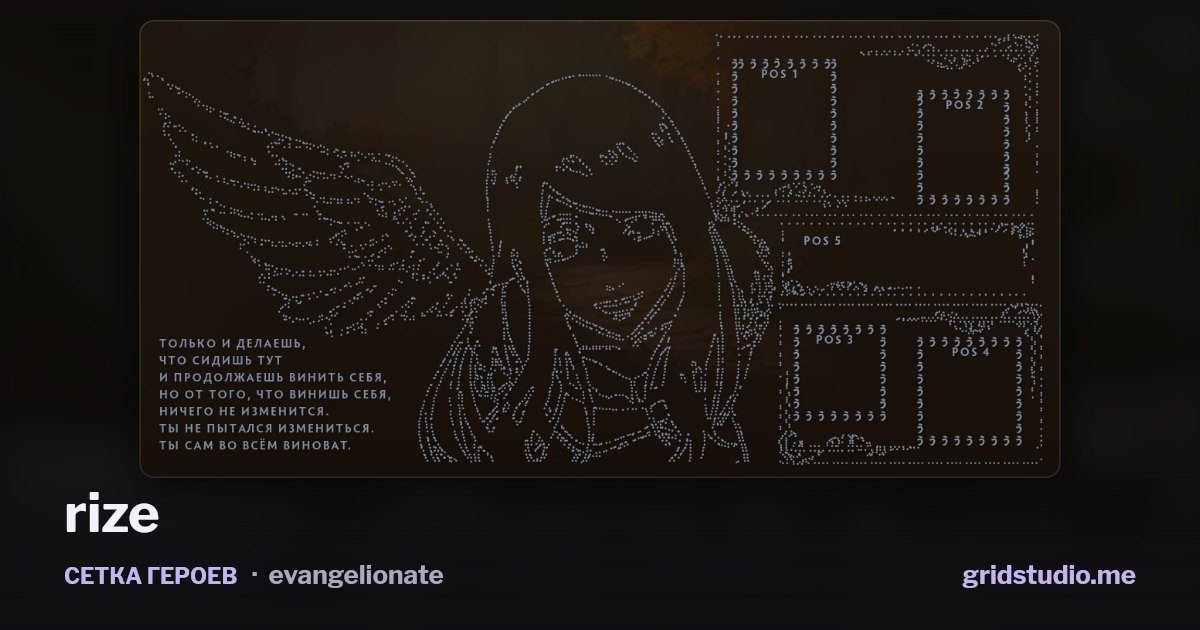 Сетка героев «rize»