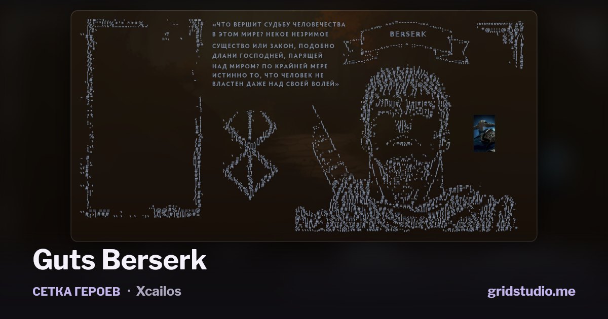 Сетка героев «Guts Berserk»