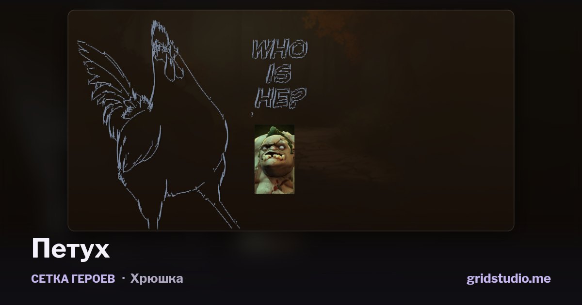 Сетка героев «Петух»