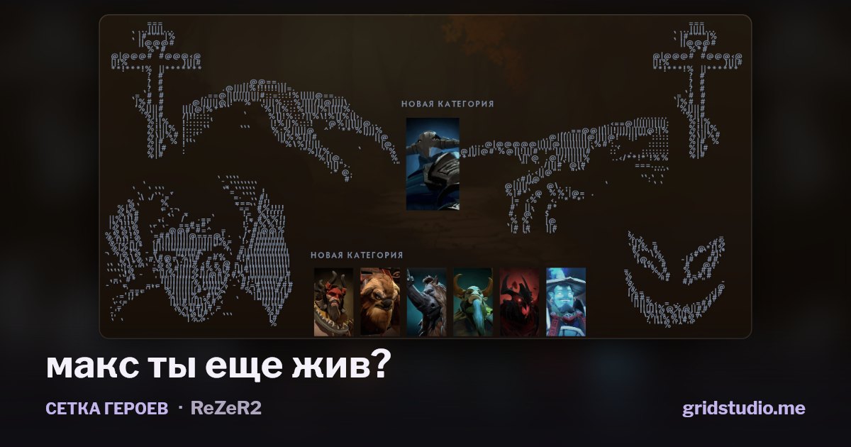 Сетка героев «макс ты еще жив?»