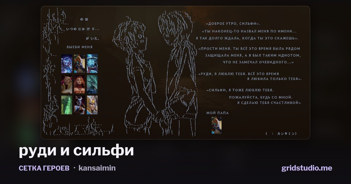 Сетка героев «руди и сильфи»