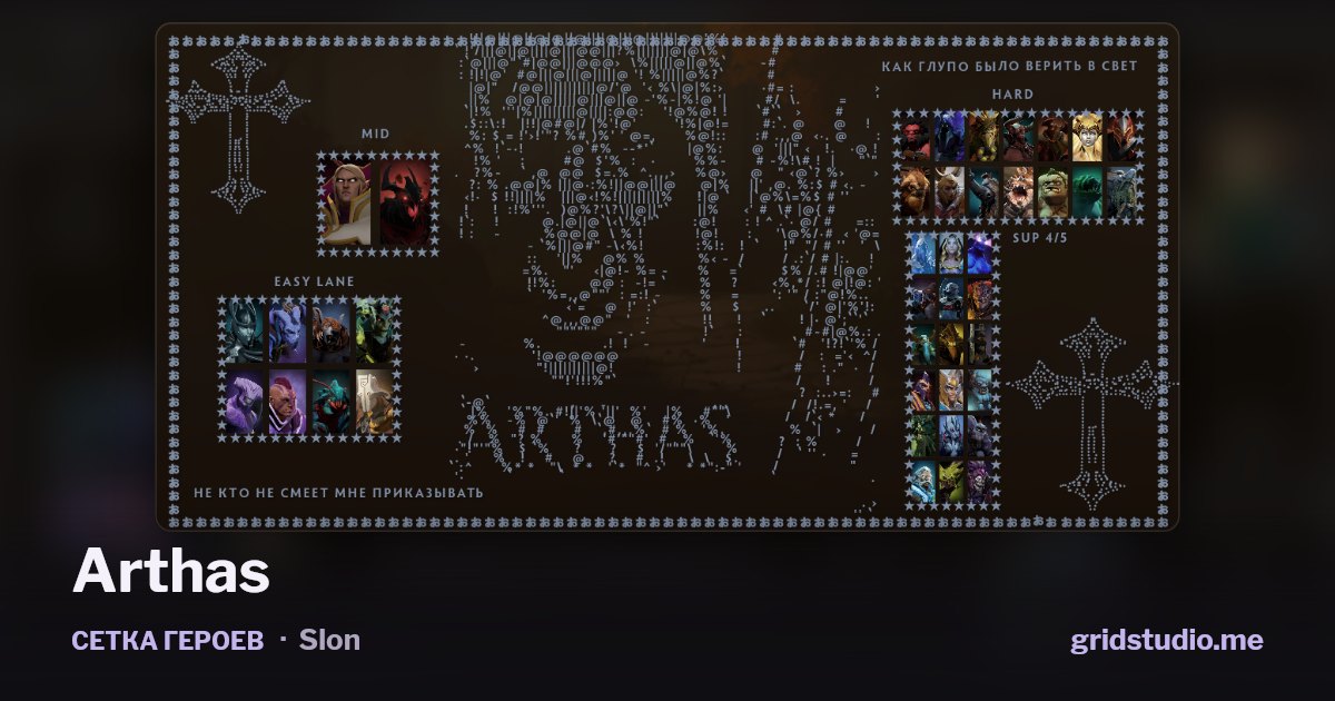 Сетка героев «Arthas»