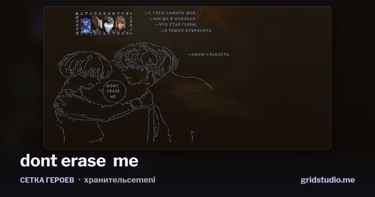 Сетка героев «dont erase  me»