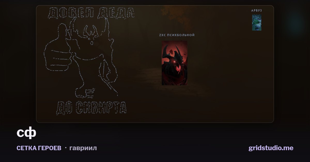 Сетка героев «сф»