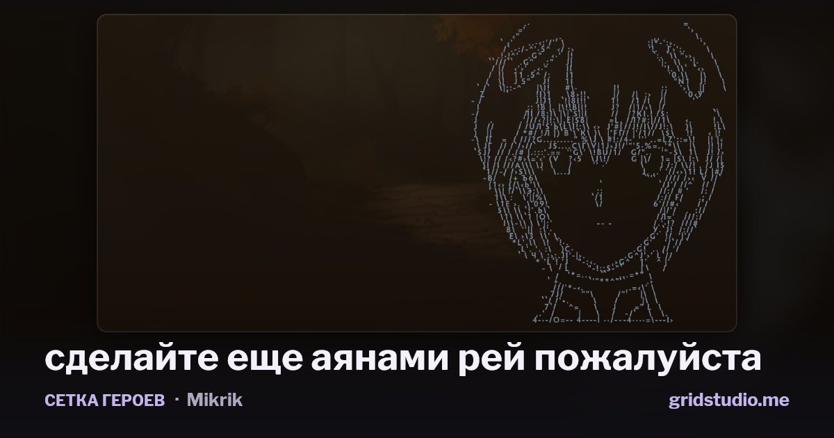Сетка героев «сделайте еще аянами рей пожалуйста»