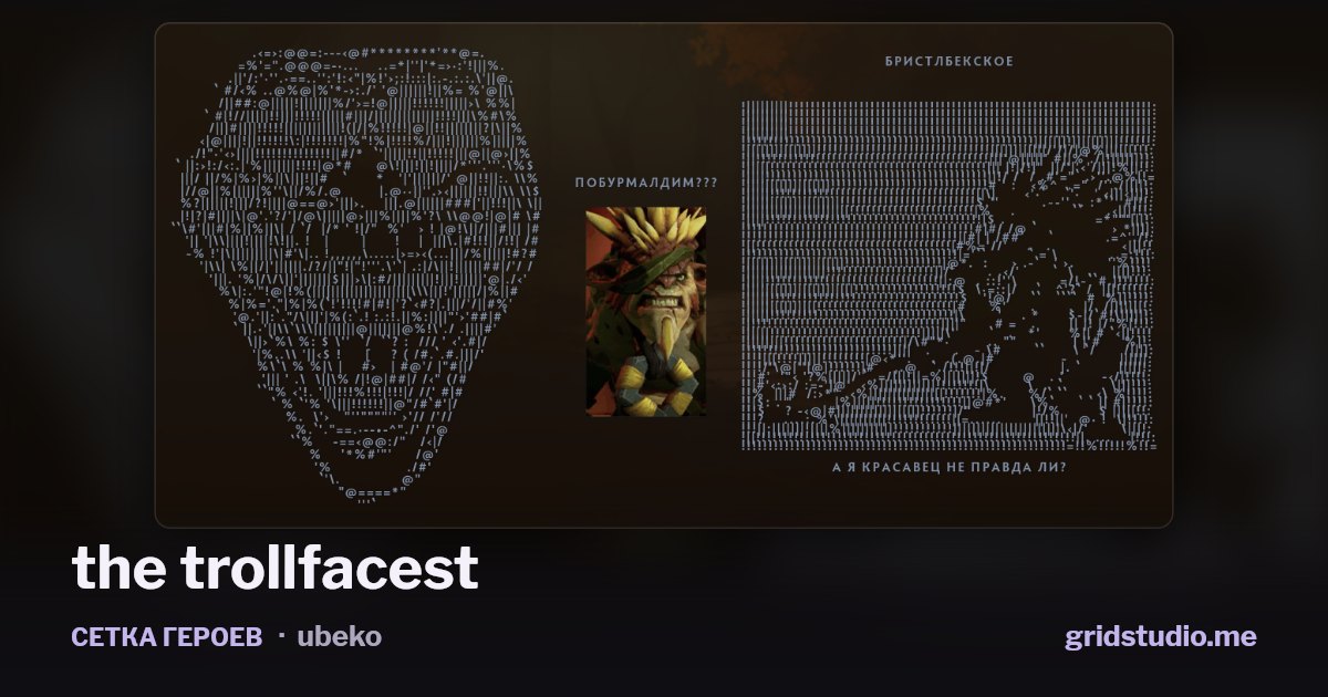 Сетка героев «the trollfacest»