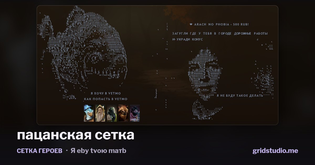 Сетка героев «пацанская сетка»