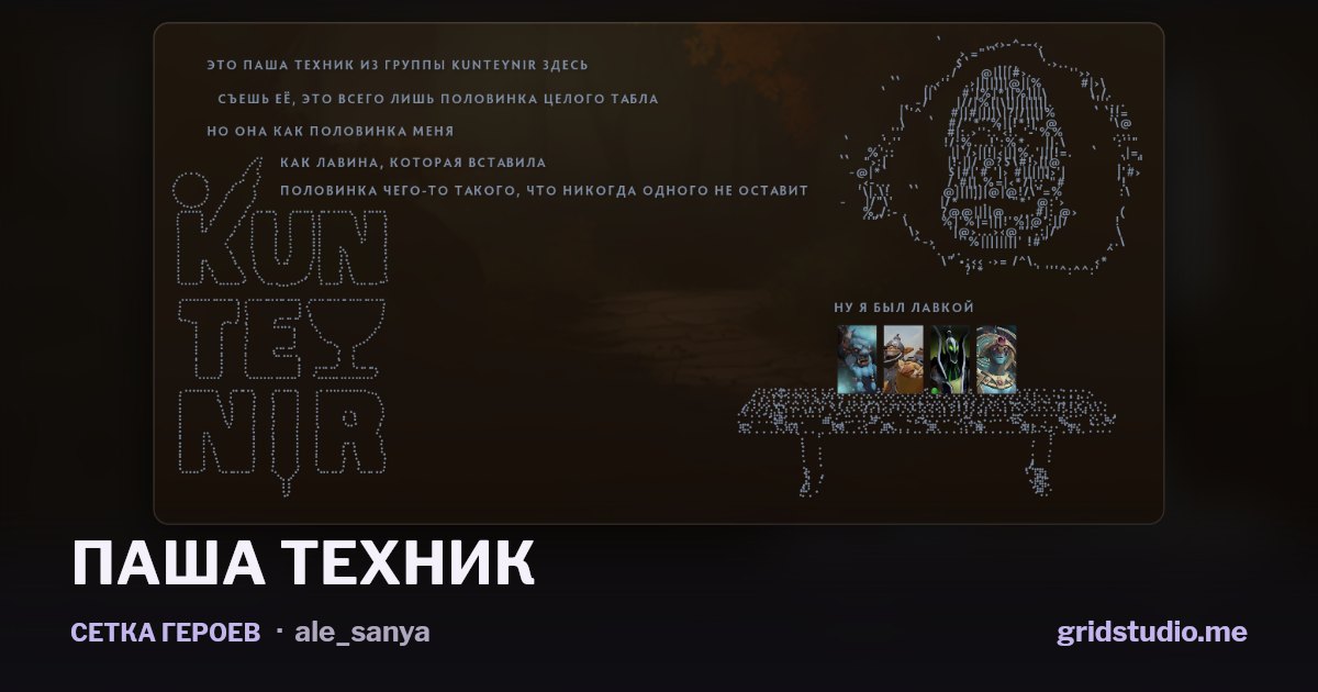 Сетка героев «ПАША ТЕХНИК»