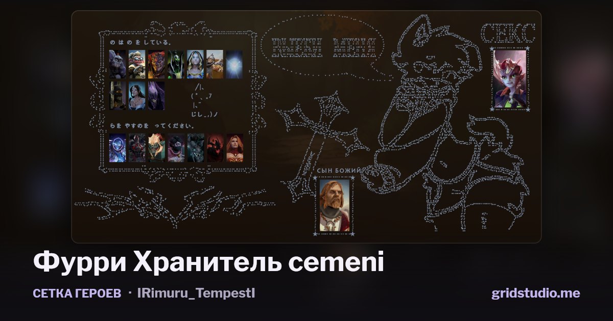 Сетка героев «Фурри Хранитель cemeni»