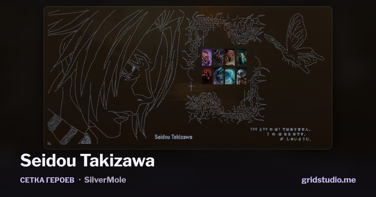 Сетка героев «Seidou Takizawa»