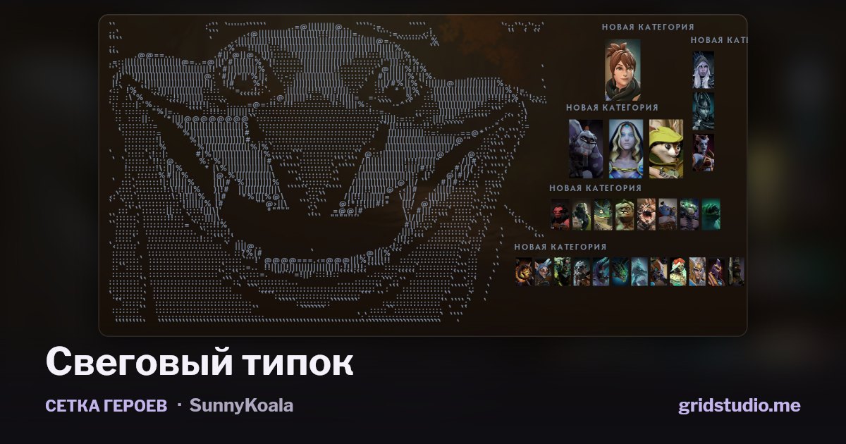 Сетка героев «Cвеговый типок»