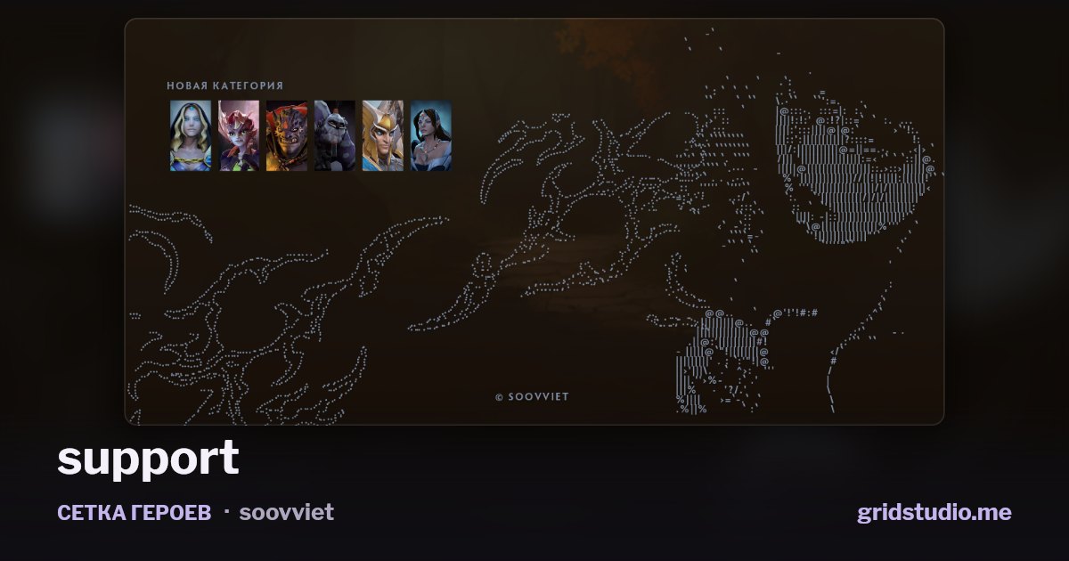 Сетка героев «support»
