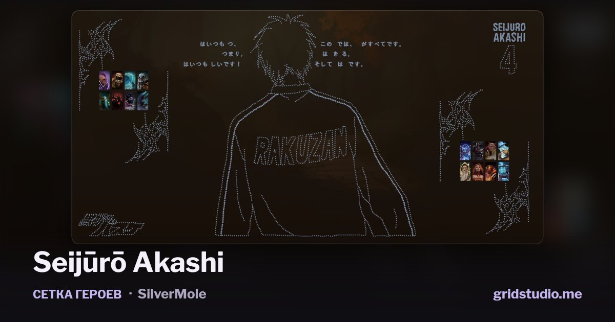 Сетка героев «Seijūrō Akashi»