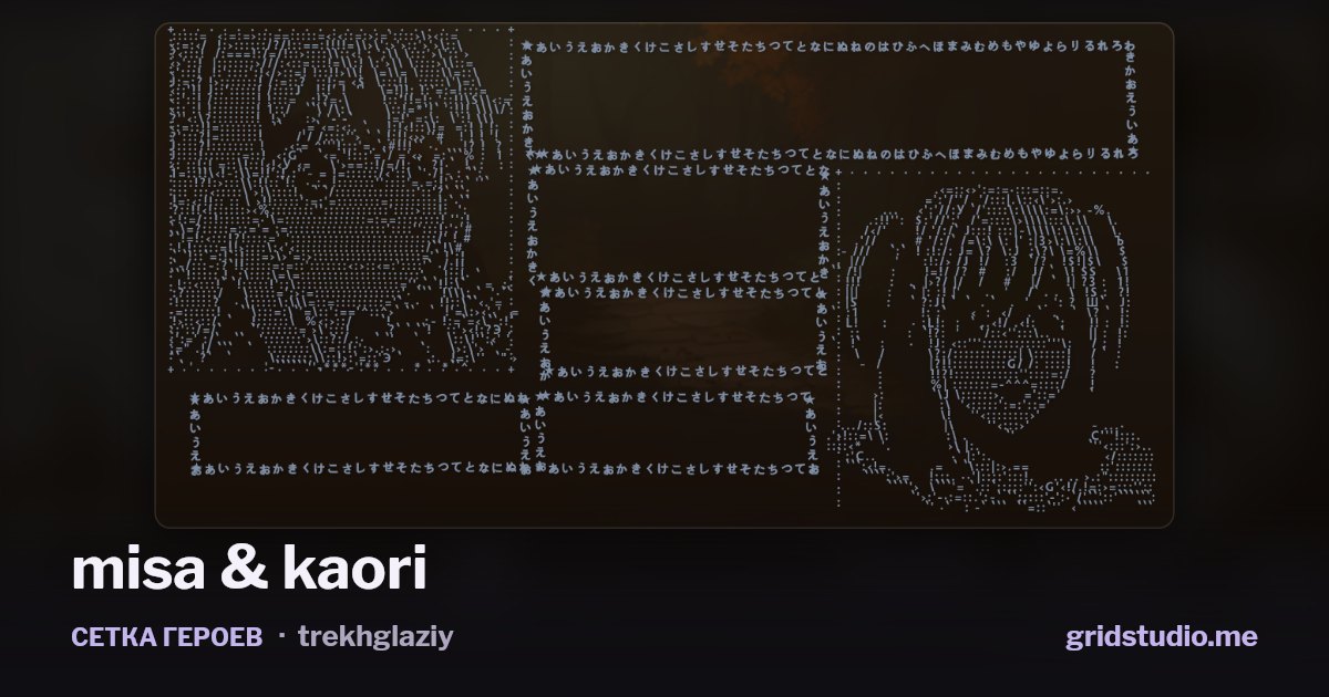 Сетка героев «misa & kaori»