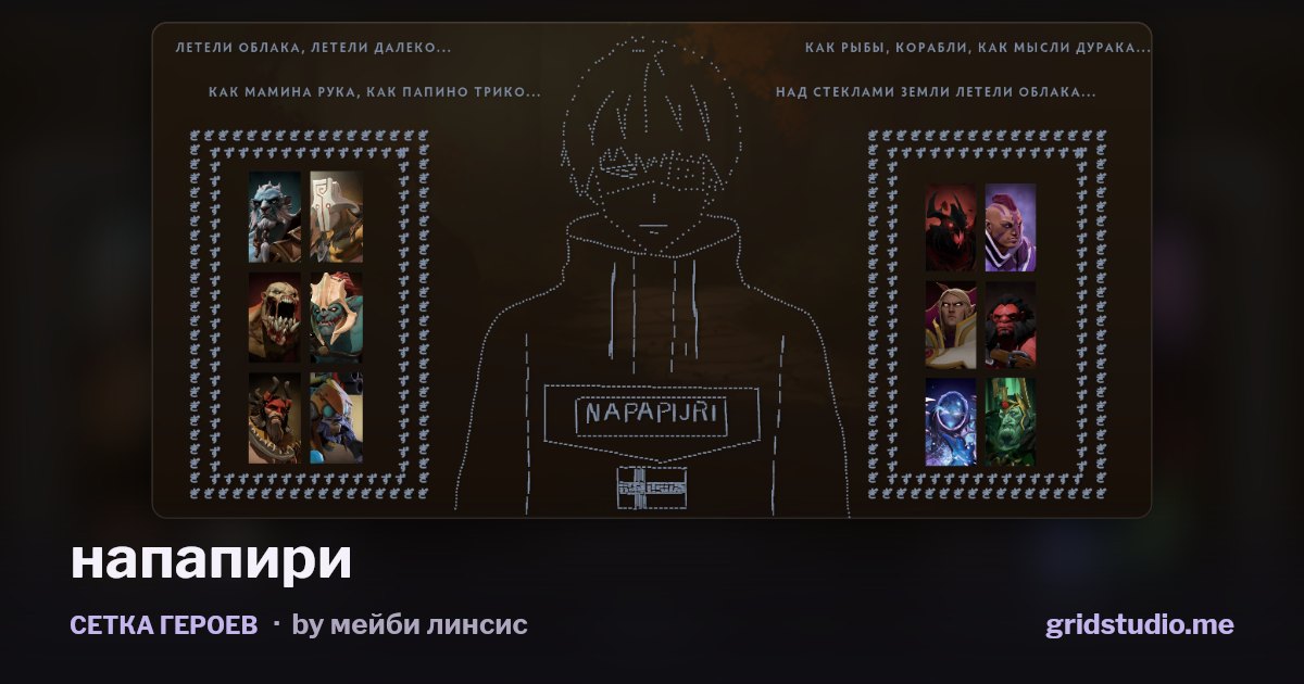 Сетка героев «напапири»