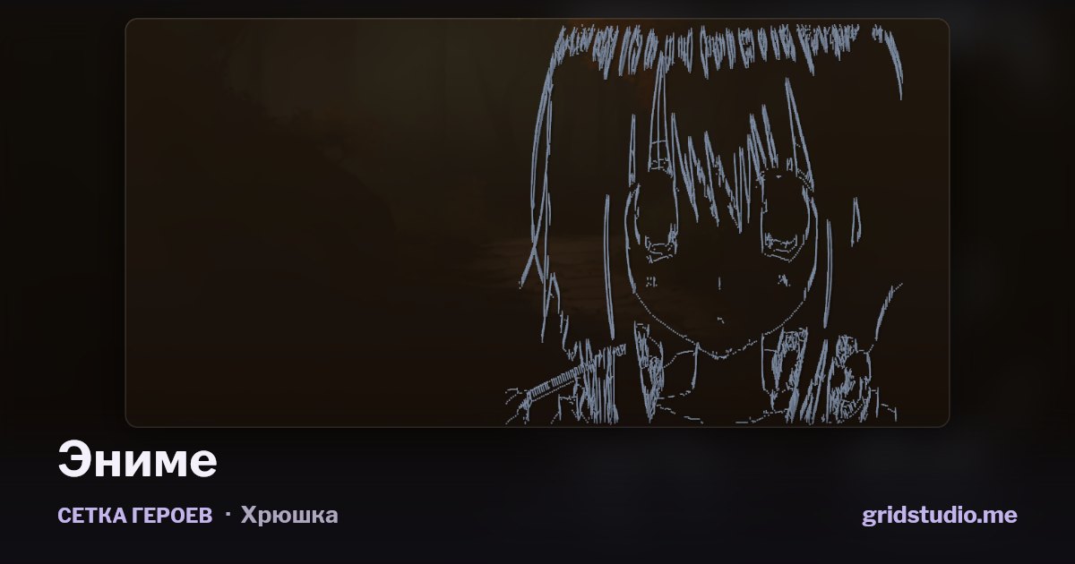 Сетка героев «Эниме»
