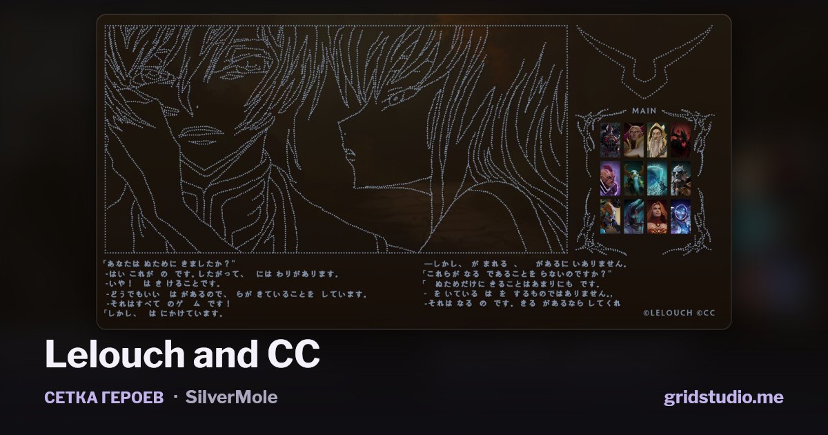 Сетка героев «Lelouch and CC»