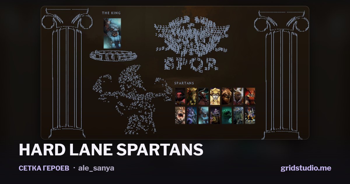 Сетка героев «HARD LANE SPARTANS»