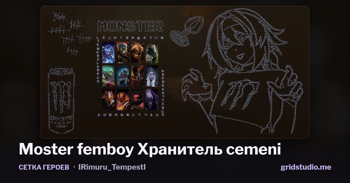 Сетка героев «Moster femboy Хранитель cemeni»