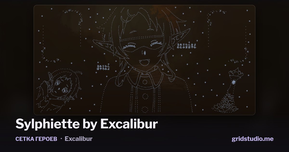 Сетка героев «Sylphiette by Excalibur»