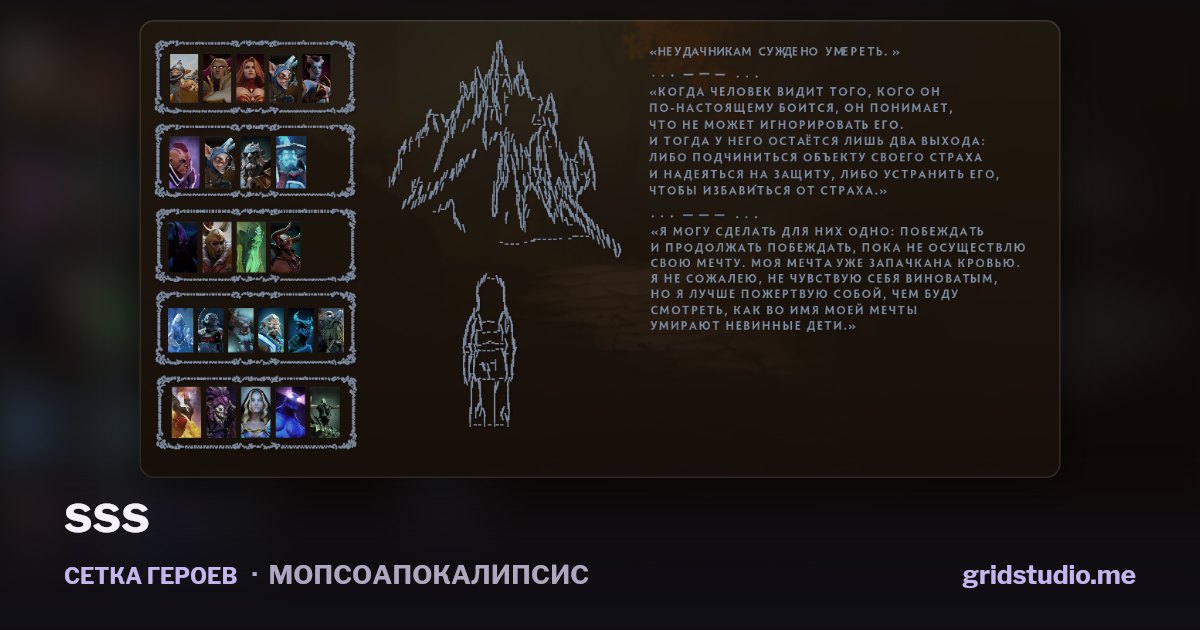 Сетка героев «sss»
