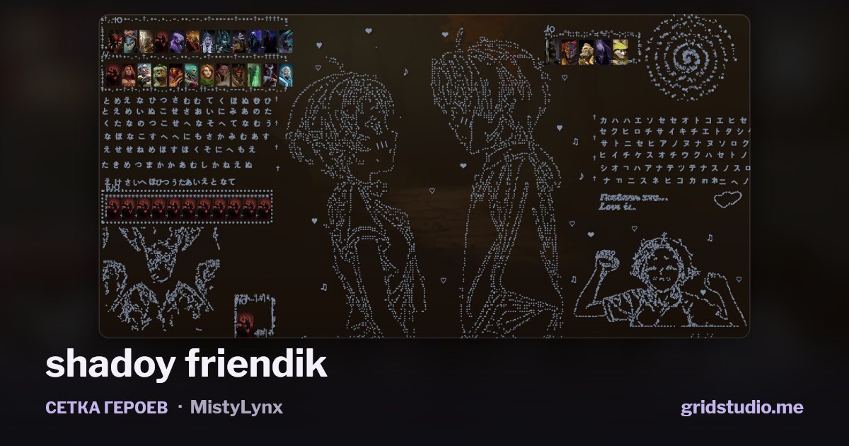 Сетка героев «shadoy friendik»