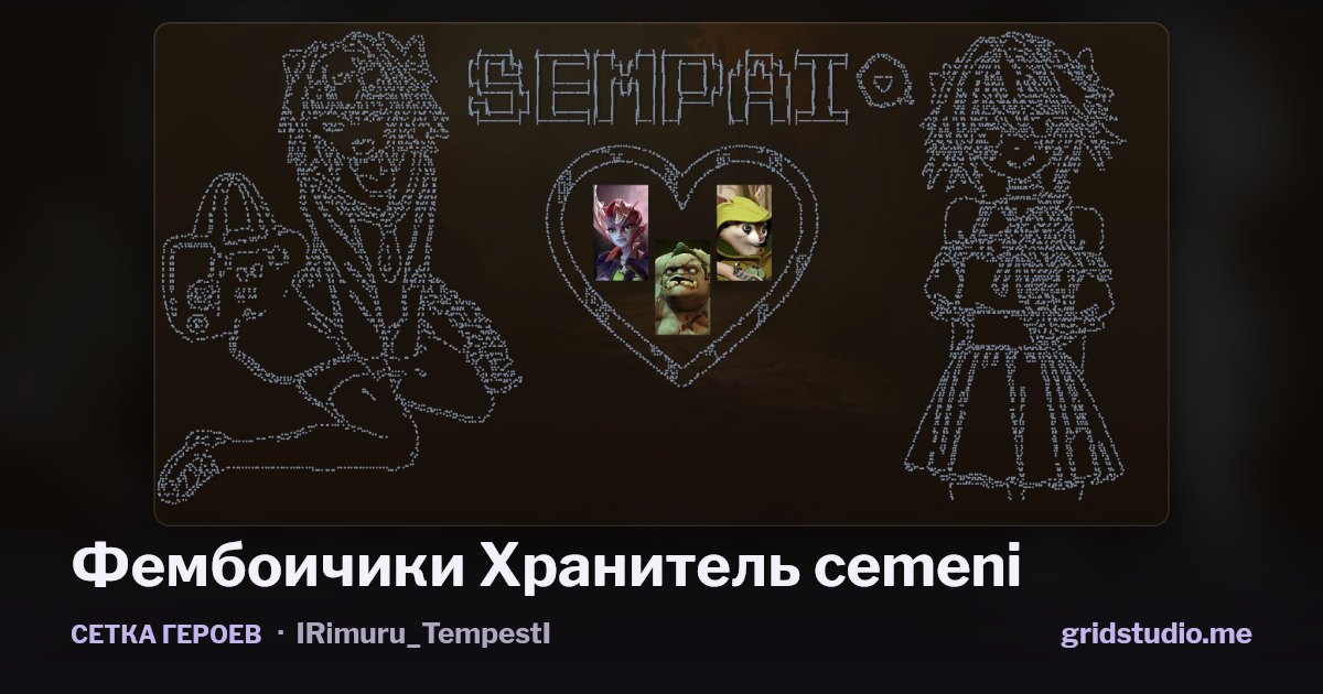 Сетка героев «Фембоичики Хранитель cemeni»