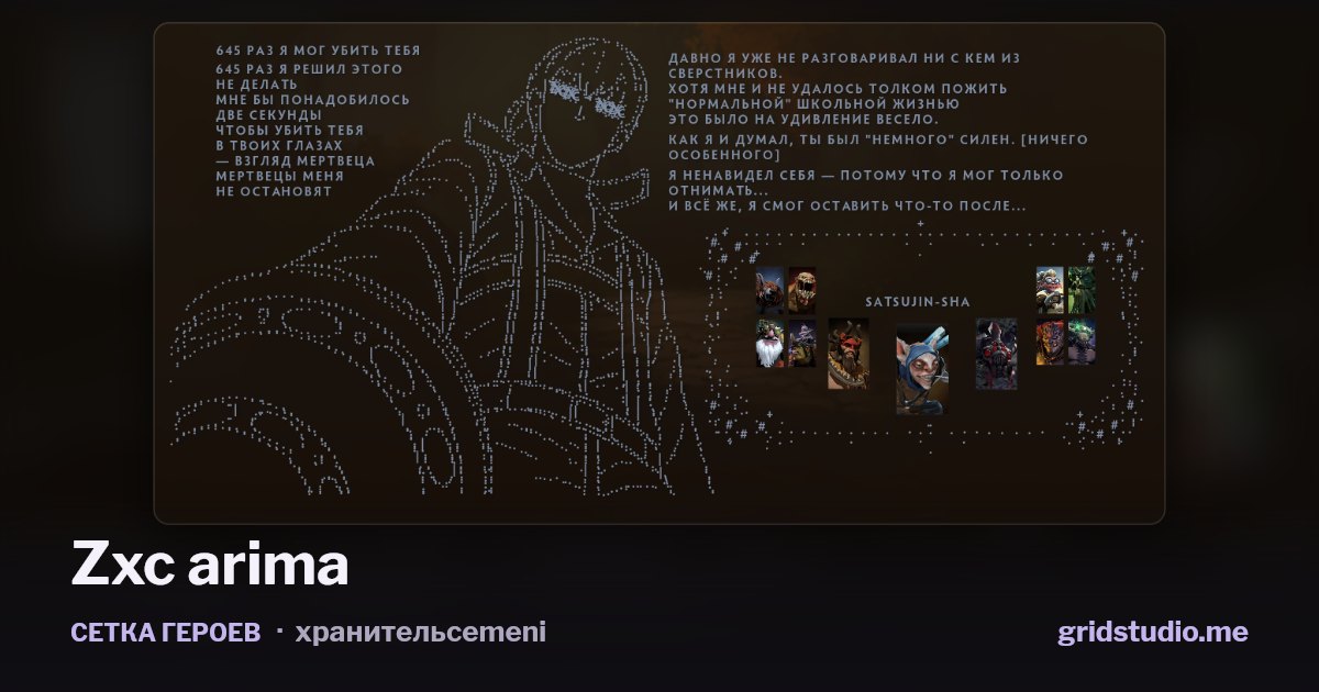 Сетка героев «Zxc arima»