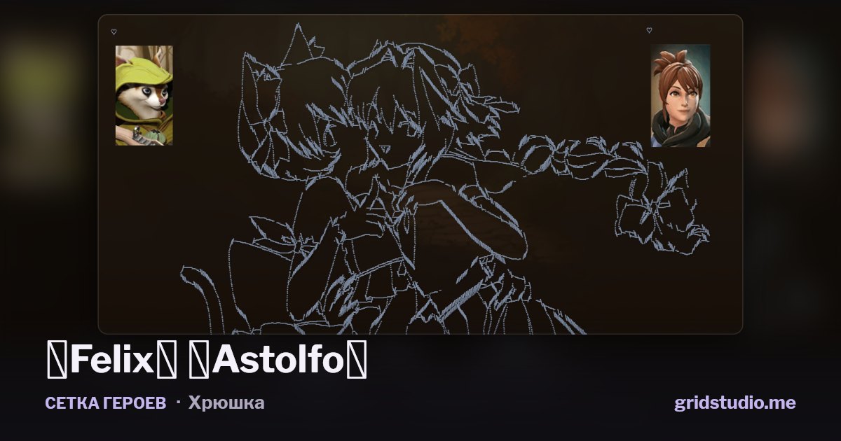 Сетка героев «♡Felix♡ ♡Astolfo♡»