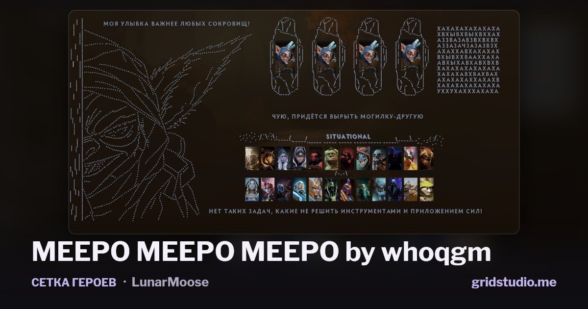Сетка героев «MEEPO MEEPO MEEPO by whoqgm»
