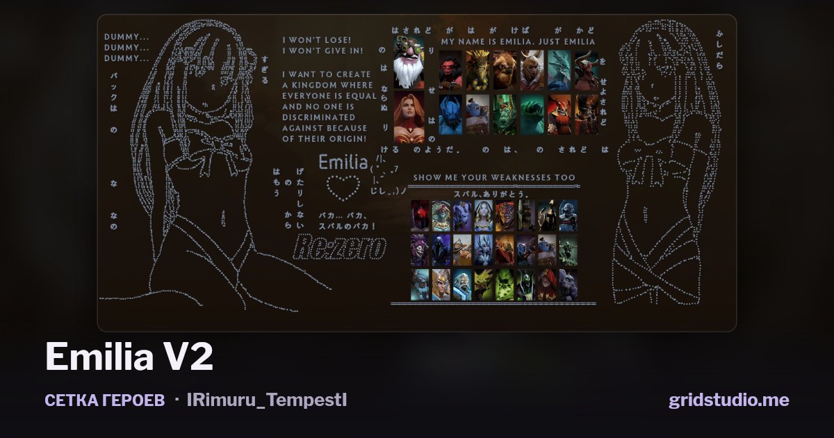 Сетка героев «Emilia V2»