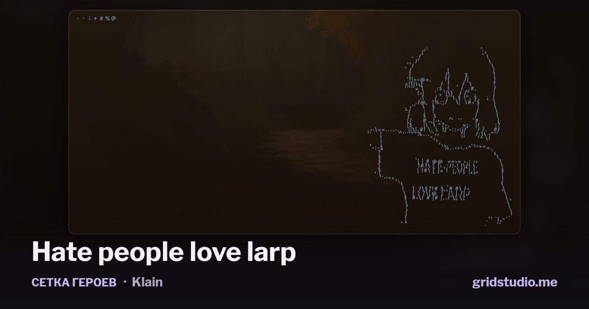 Сетка героев «Hate people love larp»