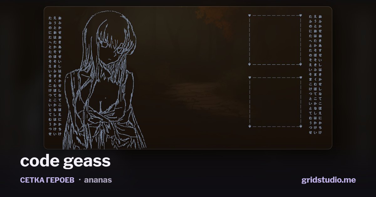 Сетка героев «code geass»