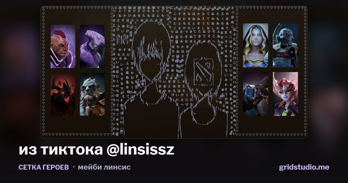 Сетка героев «из тиктока @linsissz»