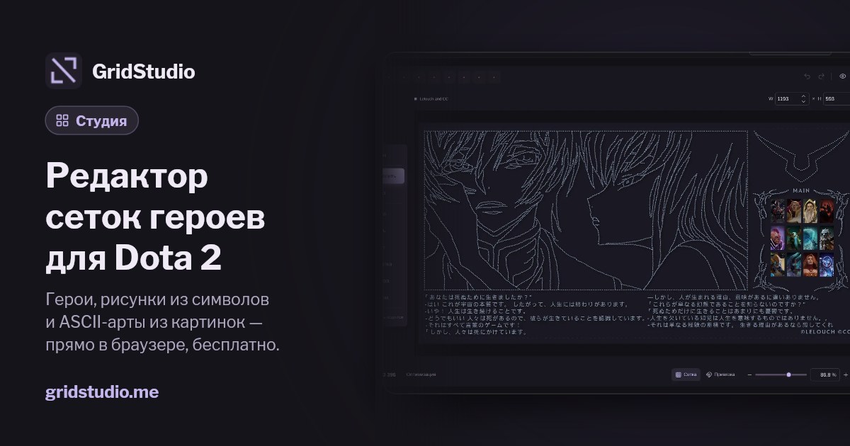 Создать сетку героев Dota 2 онлайн