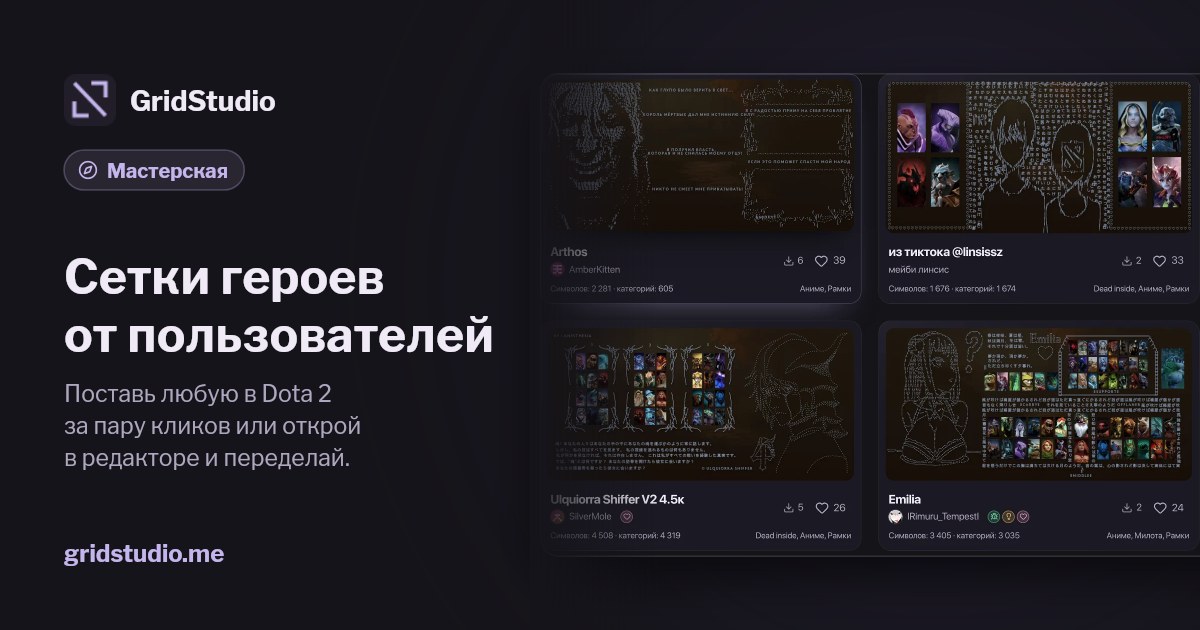 Как поставить сетку героев в Dota 2
